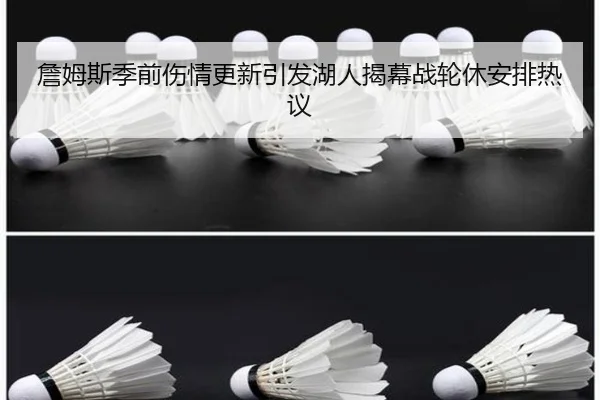 詹姆斯季前伤情更新引发湖人揭幕战轮休安排热议
